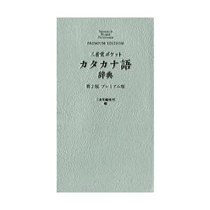 三省堂ポケットカタカナ語辞典 プレミアム版
