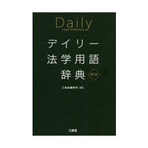 デイリー法学用語辞典