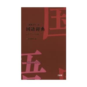 三省堂ポケット国語辞典 中型プレミアム版