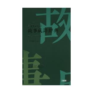 三省堂ポケット故事成語辞典 中型プレミアム版