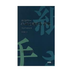 三省堂ポケット手紙の書き方辞典 中型プレミアム版