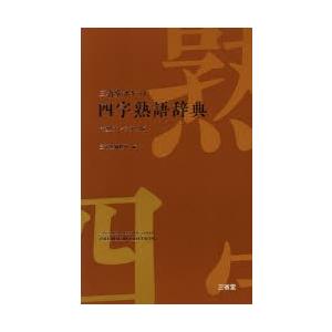 三省堂ポケット四字熟語辞典 中型プレミアム版
