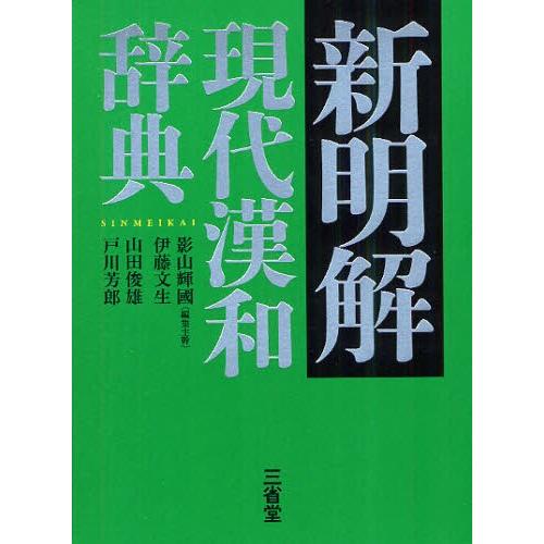 新明解現代漢和辞典