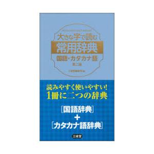 大きな字で読む常用辞典国語・カタカナ語
