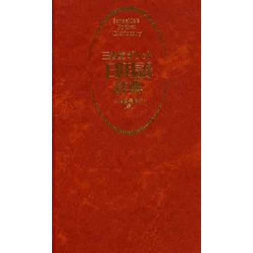 三省堂ポケット日用語辞典