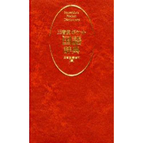 三省堂ポケット国語辞典