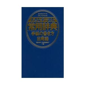 大きな字で読む常用辞典手紙の書き方・日用語