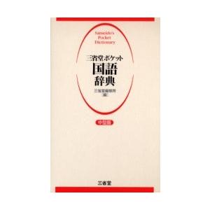 三省堂ポケット国語辞典 中型版