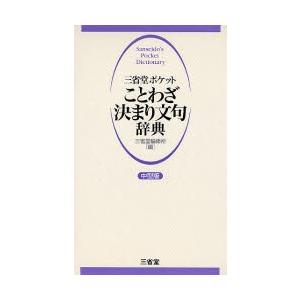 三省堂ポケットことわざ決まり文句辞典 中型版