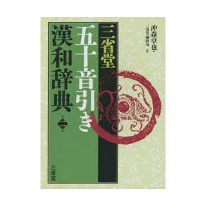 三省堂五十音引き漢和辞典