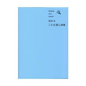 伝わることば探し辞典 finding nice words!