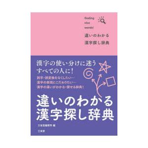 違いのわかる漢字探し辞典 finding nice words!