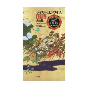 デイリーコンサイス国語辞典 中型版