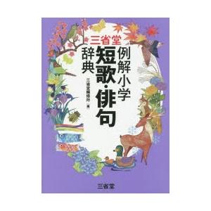 三省堂例解小学短歌・俳句辞典