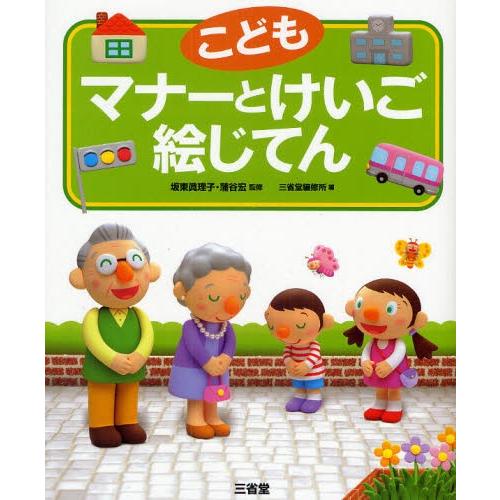 こどもマナーとけいご絵じてん