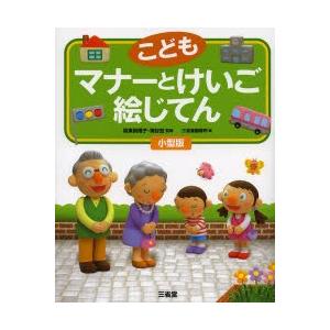 こどもマナーとけいご絵じてん 小型版