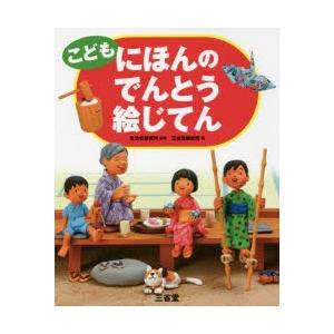 こどもにほんのでんとう絵じてん