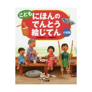 こどもにほんのでんとう絵じてん 小型版
