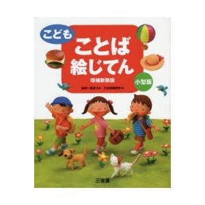 こどもことば絵じてん 小型版