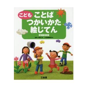 こどもことばつかいかた絵じてん