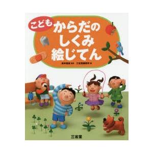 こどもからだのしくみ絵じてん