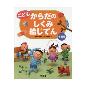 こどもからだのしくみ絵じてん 小型版