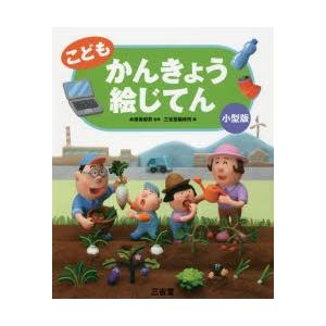 こどもかんきょう絵じてん 小型版