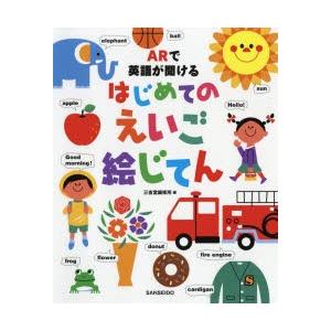 ARで英語が聞けるはじめてのえいご絵じてん