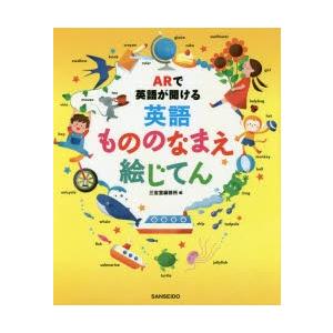 ARで英語が聞ける英語もののなまえ絵じてん