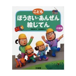 こどもぼうさい・あんぜん絵じてん 小型版