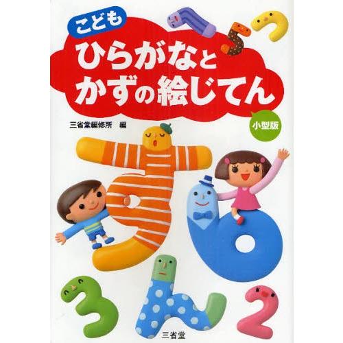 こどもひらがなとかずの絵じてん 小型版
