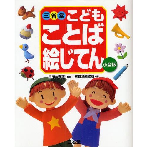 三省堂こどもことば絵じてん 小型版