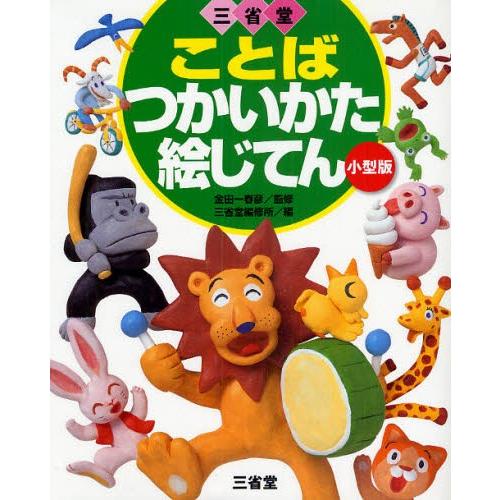 三省堂ことばつかいかた絵じてん 小型版