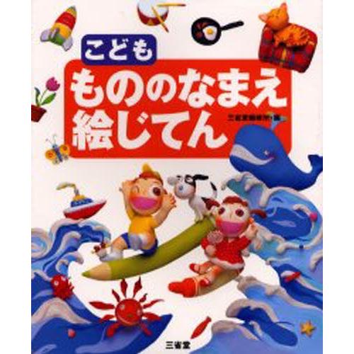 こどももののなまえ絵じてん