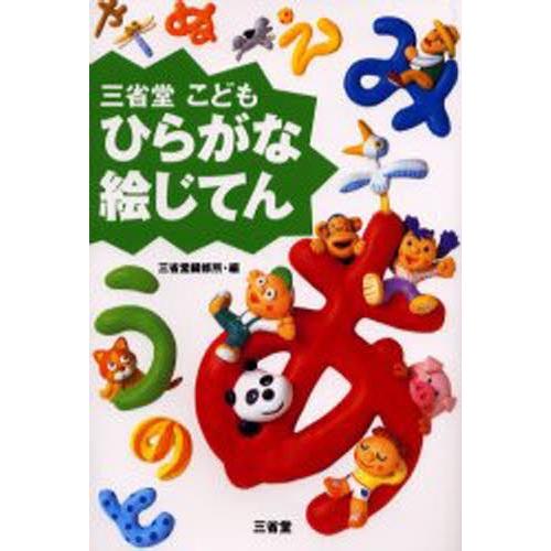 三省堂こどもひらがな絵じてん