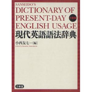 現代英語語法辞典 小型版｜dss