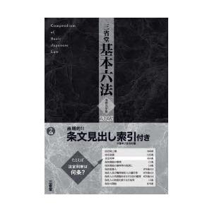 三省堂基本六法 令和5年版