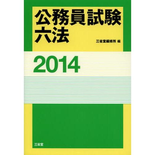 公務員試験六法 2014
