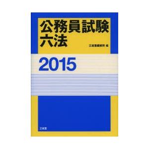 公務員試験六法 2015