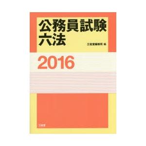 公務員試験六法 2016