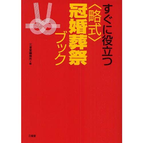 すぐに役立つ〈略式〉冠婚葬祭ブック