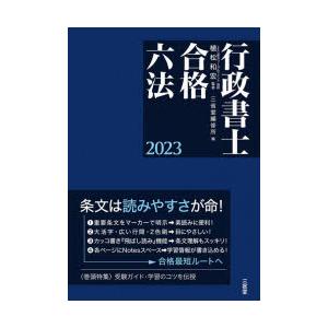 行政書士合格六法 2023