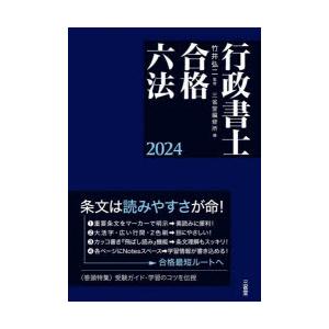 行政書士合格六法 2024