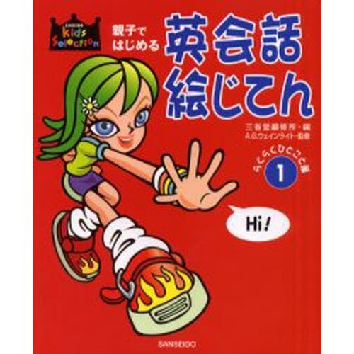 親子ではじめる英会話絵じてん 1