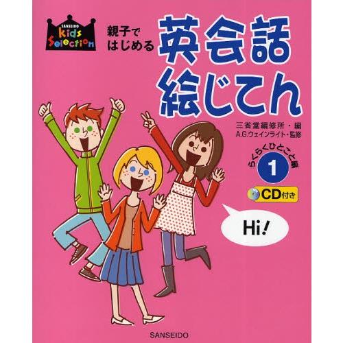 親子ではじめる英会話絵じてん 1