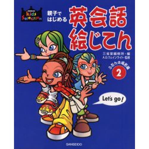 親子ではじめる英会話絵じてん 2