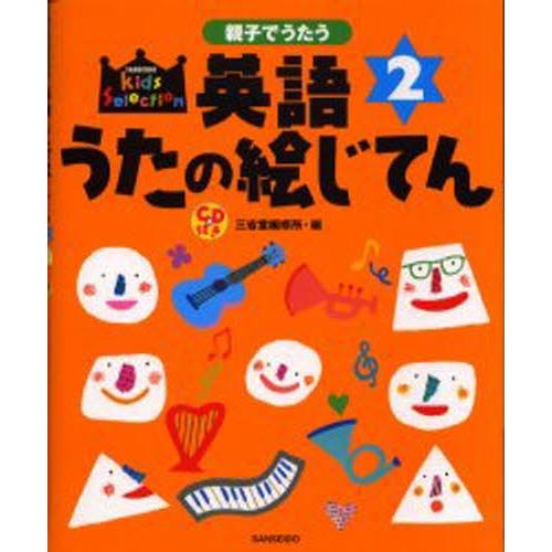 親子でうたう英語うたの絵じてん 2