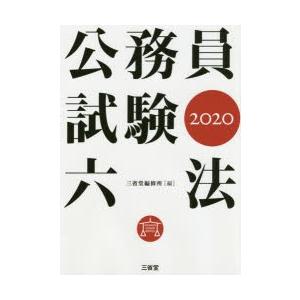 公務員試験六法 2020