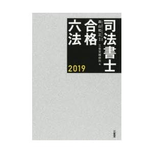 司法書士合格六法 2019