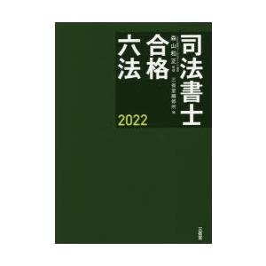 司法書士合格六法 2022